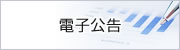 電子公告