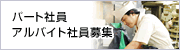 パート社員・アルバイト社員募集