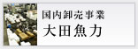 国内卸売事業　大田魚力