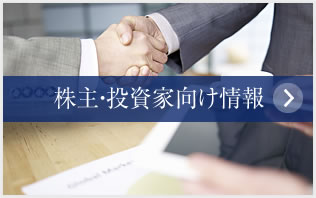 株主・投資家向け情報
