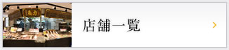 店舗一覧