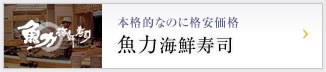 本格的なのに格安価格　魚力海鮮寿司