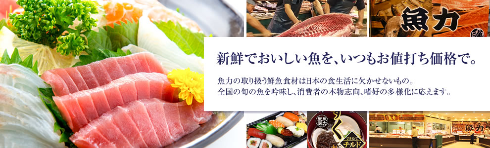 新鮮で良いものを、いつでもお値打ち価格で。