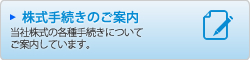 株式手続きのご案内