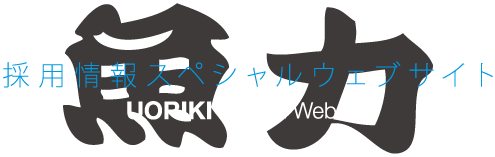 採用情報スペシャルウェブサイト　UORIKI Recruit Website